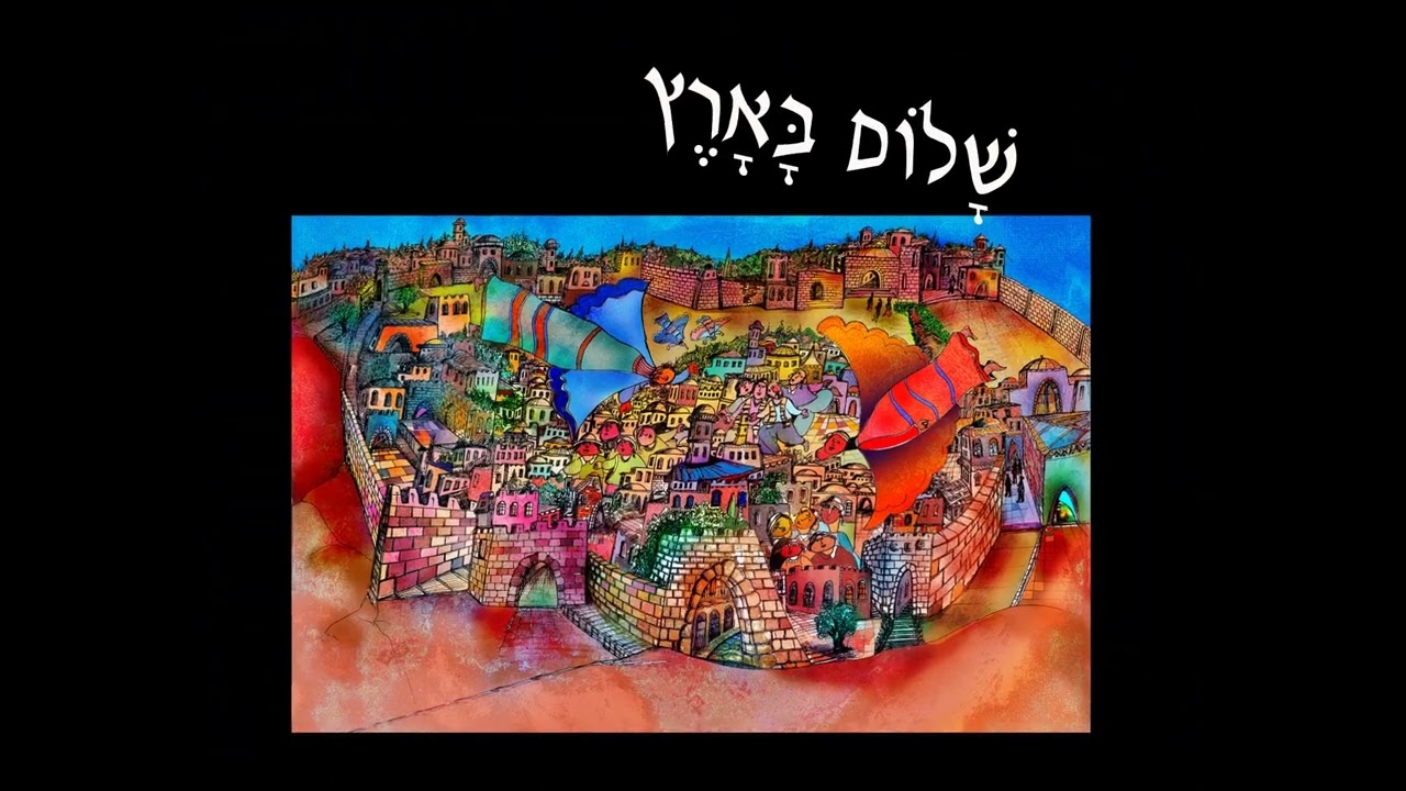 שלום בארץ