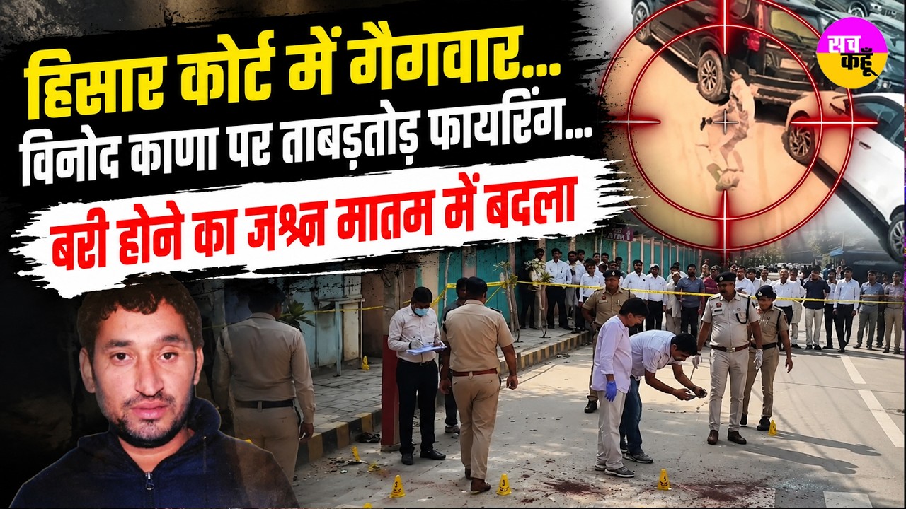 Hisar Court Gang War | Gangster Vinod Kana पर ताबड़तोड़ फायरिंग | Hisar Court Murder | Ajit Pehalwan