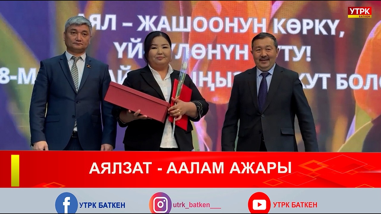 АЯЛЗАТ - ААЛАМ АЖАРЫ