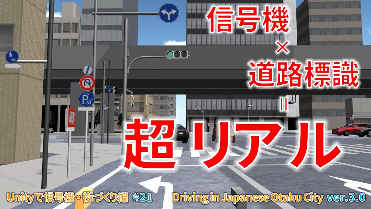 信号機と道路標識は相性抜群！？　更にリアルな3Dの街を再現！！　（Driving In Japanese Otaku City 3.0 / Unityで信号機 街づくり編 #21）