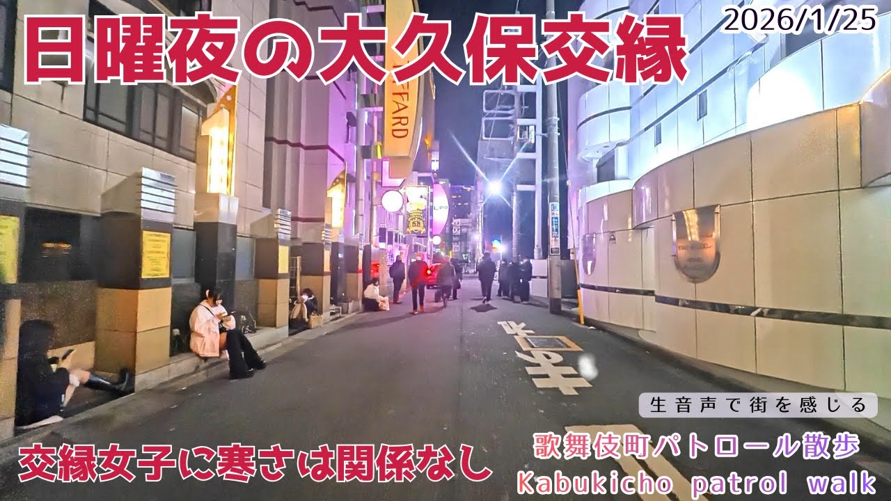 1/25　日曜日の夜　大久保交縁　交縁女子に寒さは関係なし　「地域の安全は、市民の目から」― 歌舞伎町の現状を見つめる“パトロール散歩”
