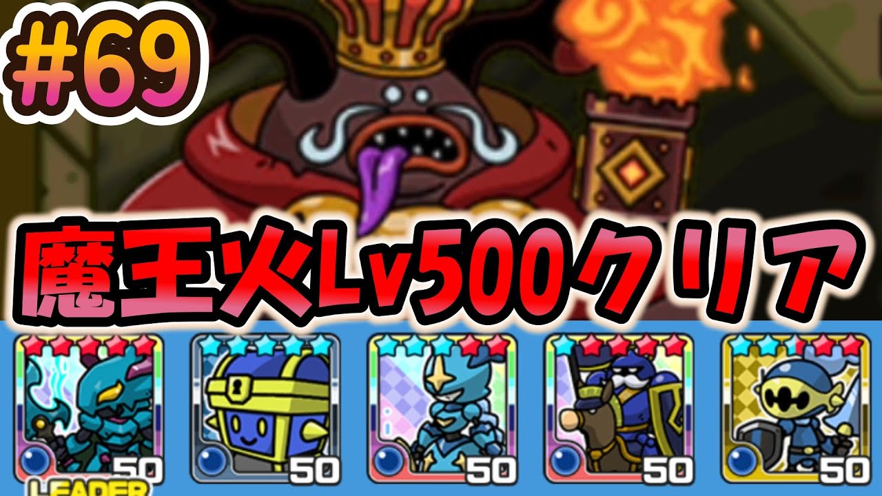 【まもダン#69】ついに魔王火レベル500初クリア！