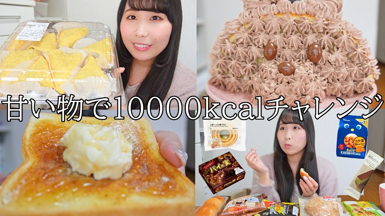 【爆食】甘い物だけで24時間10000kcalチャレンジ！過去一スイーツ食べれて幸せすぎた🍰
