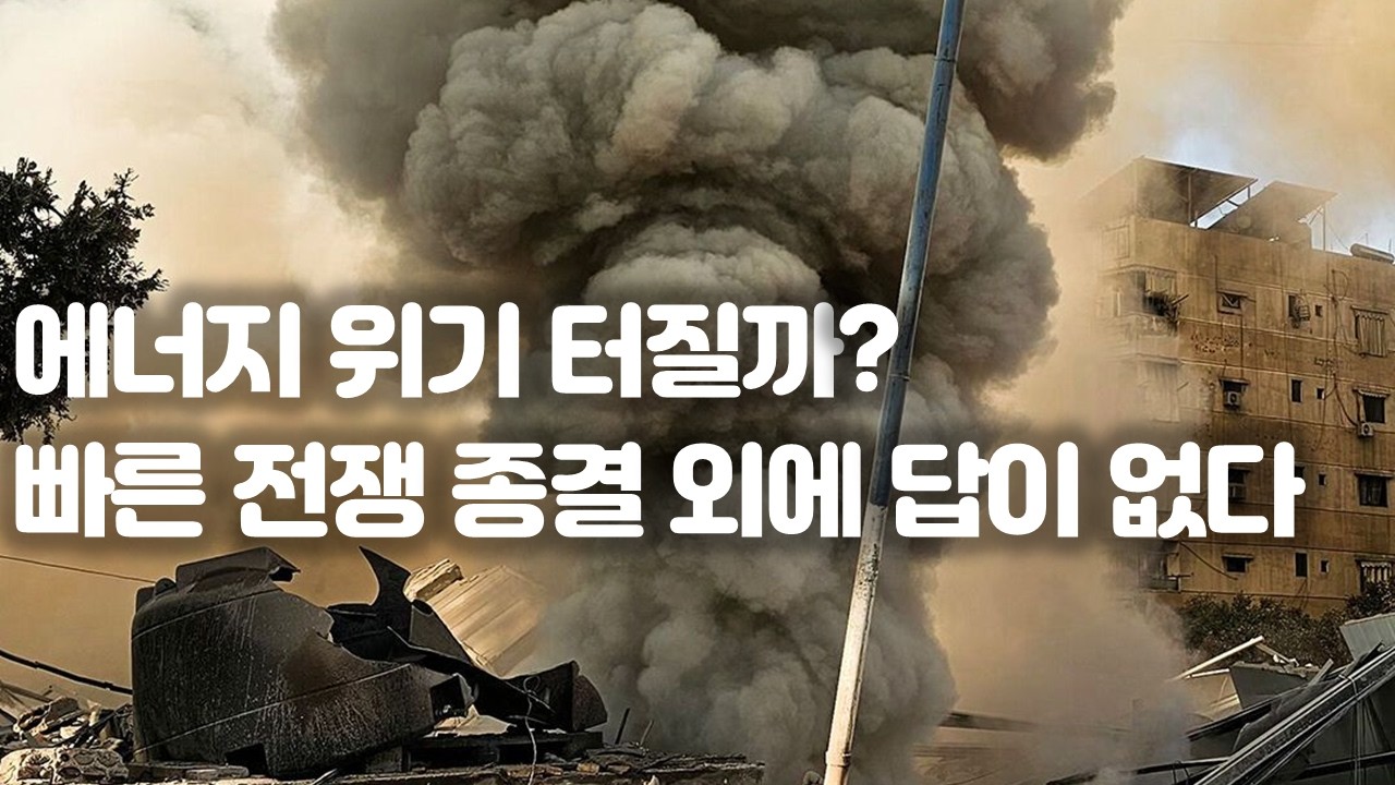이란戰, 4-5주 끌면 어떤 일이 생기나? '재앙' 시나리오 현실화    260307