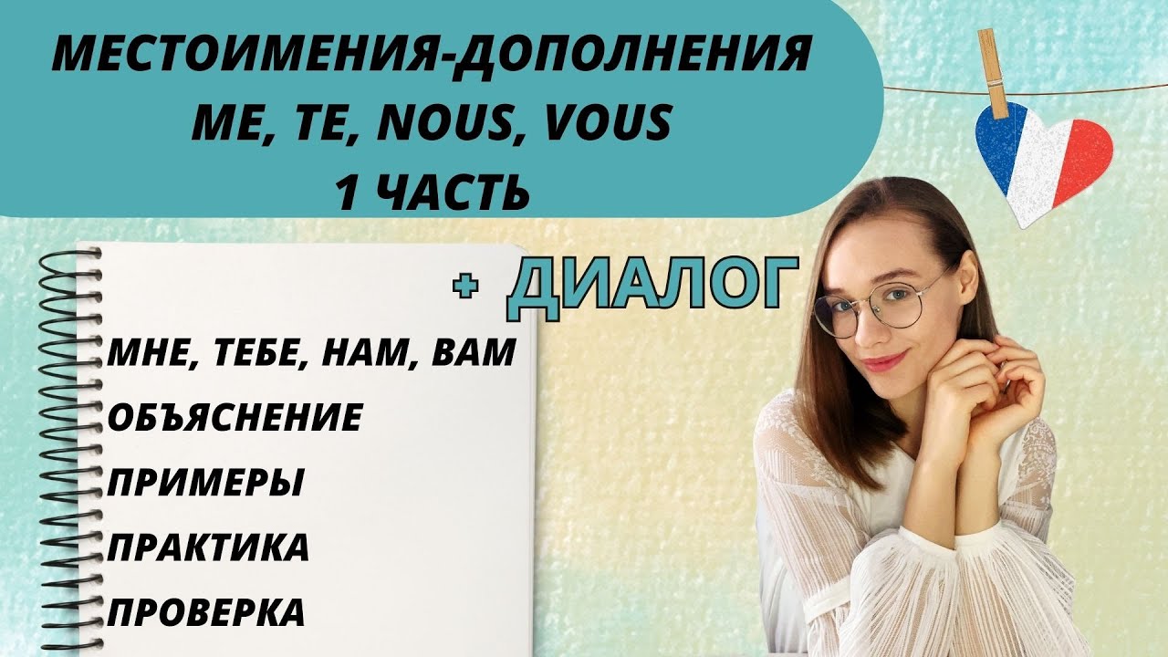 Личные местоимения-дополнения мне, тебе, нам, вам (me, te, nous, vous)