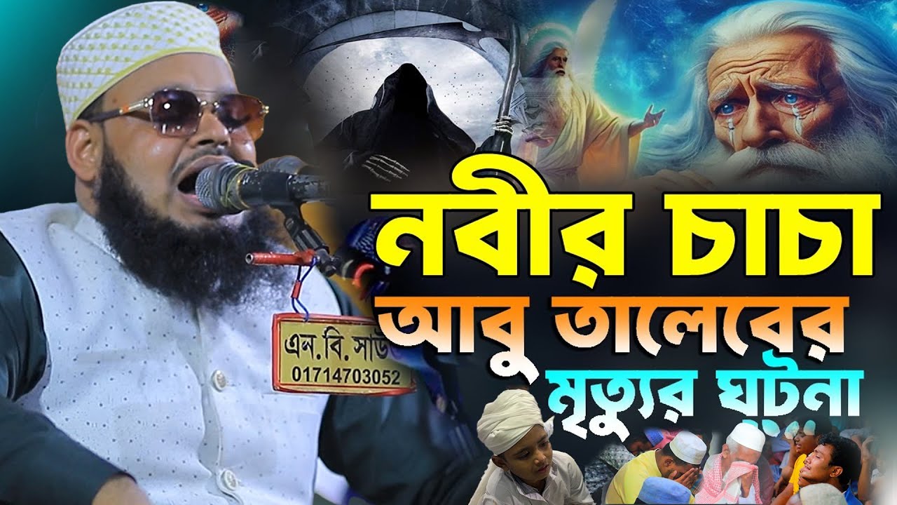 ১৭/০১/২০২৬-নবীর চাচা আবু তালেবের মৃত্যুর আগ মুহুর্তের ঘটনা। মুফতি মনিরুল ইসলাম শরিয়তপুরী নতুন ওয়াজ