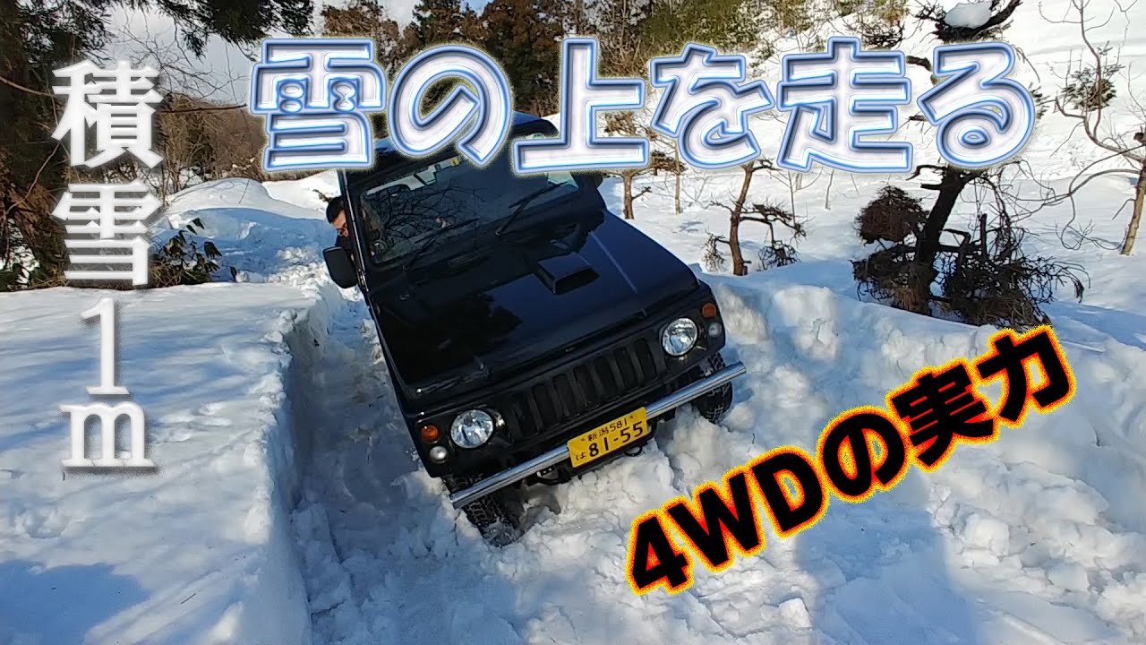 【雪上クロカン】四輪駆動車ならこんな所でも走れるんです【ジムニー雪道】【新潟大雪】