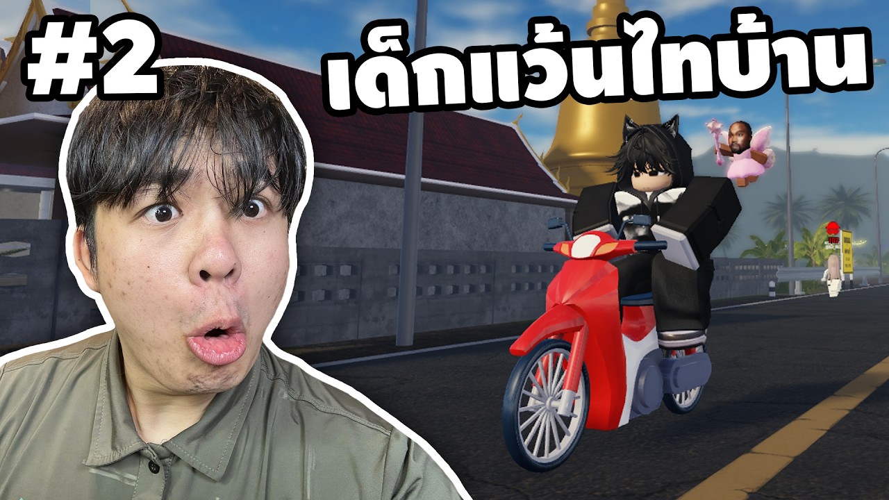จากตำรวจ สู่เด็กแว้น | Roblox