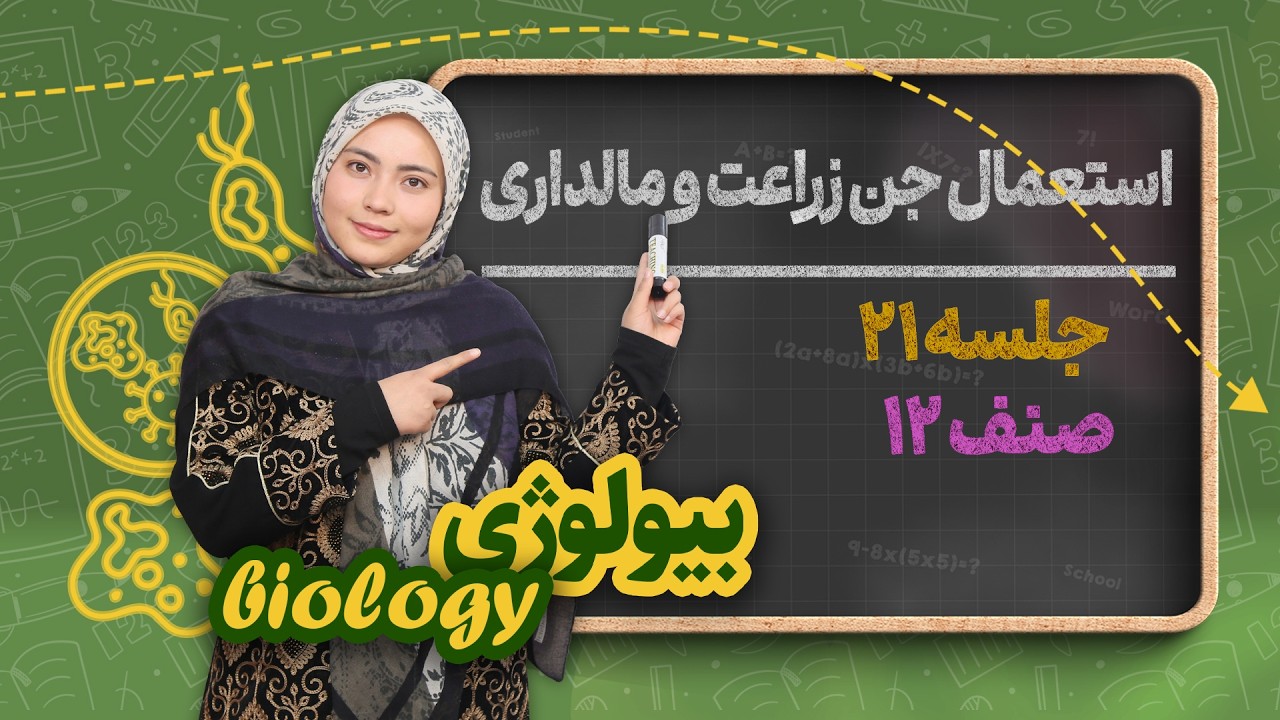 بیولوژی صنف دوازدهم_جلسه۲۱_استعمال جن ذراعت و مالداری