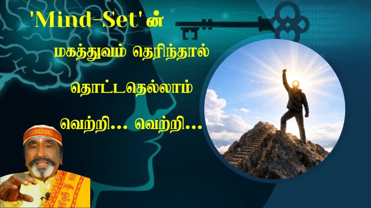 'Mind-Set'ன் மகத்துவம் தெரிந்தால் தொட்டதெல்லாம் வெற்றி... வெற்றி...