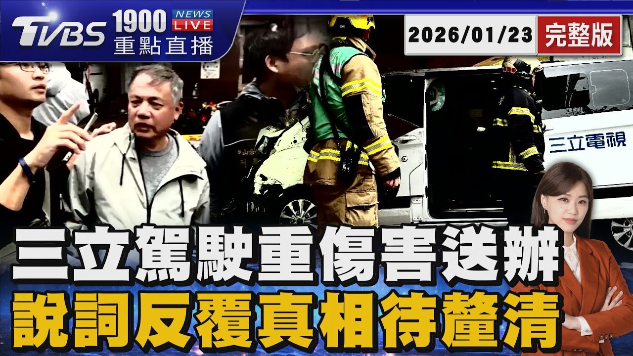 採訪車撞銀行 三立駕駛重傷害送辦 20260123｜1900重點直播完整版｜TVBS新聞 @TVBSNEWS01