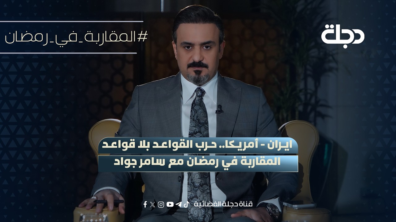 ايران - أمريكا.. حرب القواعد بلا قواعد | المقاربة في رمضان مع سامر جواد