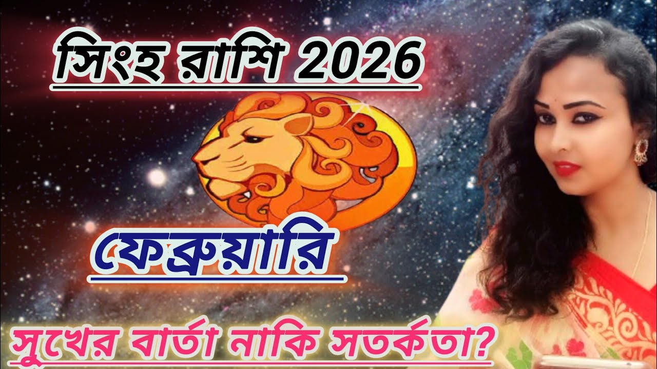 সিংহ রাশি ফেব্রুয়ারি 2026 রাশিফল। singh rashifal february 2026।leo february 2026