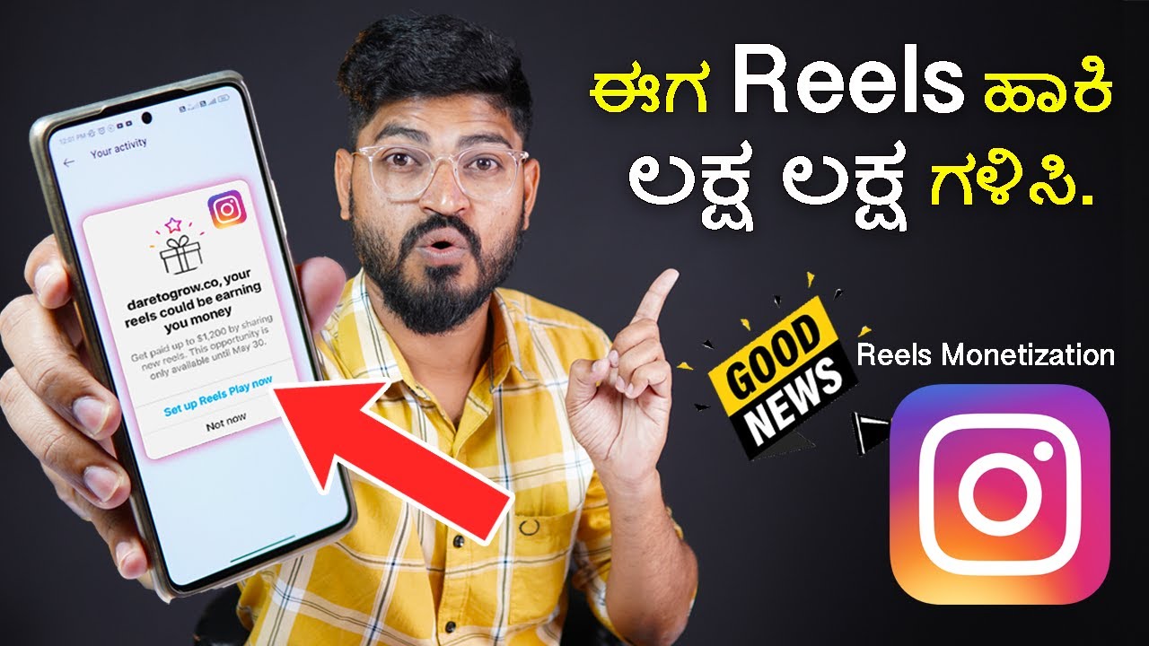 Good News For Instagram Creators | ಈಗ Instagram ಅಲ್ಲಿ  Reels Upload ಮಾಡಿ ದುಡ್ಡು ಮಾಡಬಹುದು