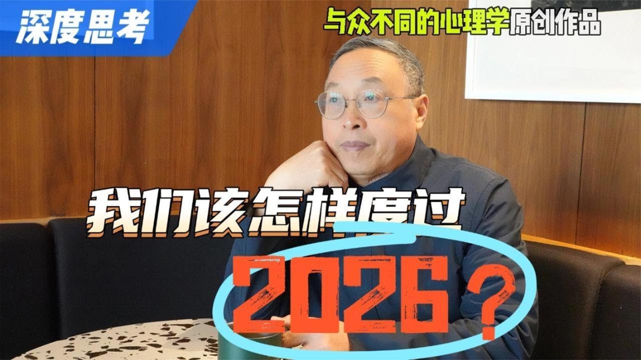 元旦特别节目：我们该怎样度过2026年？