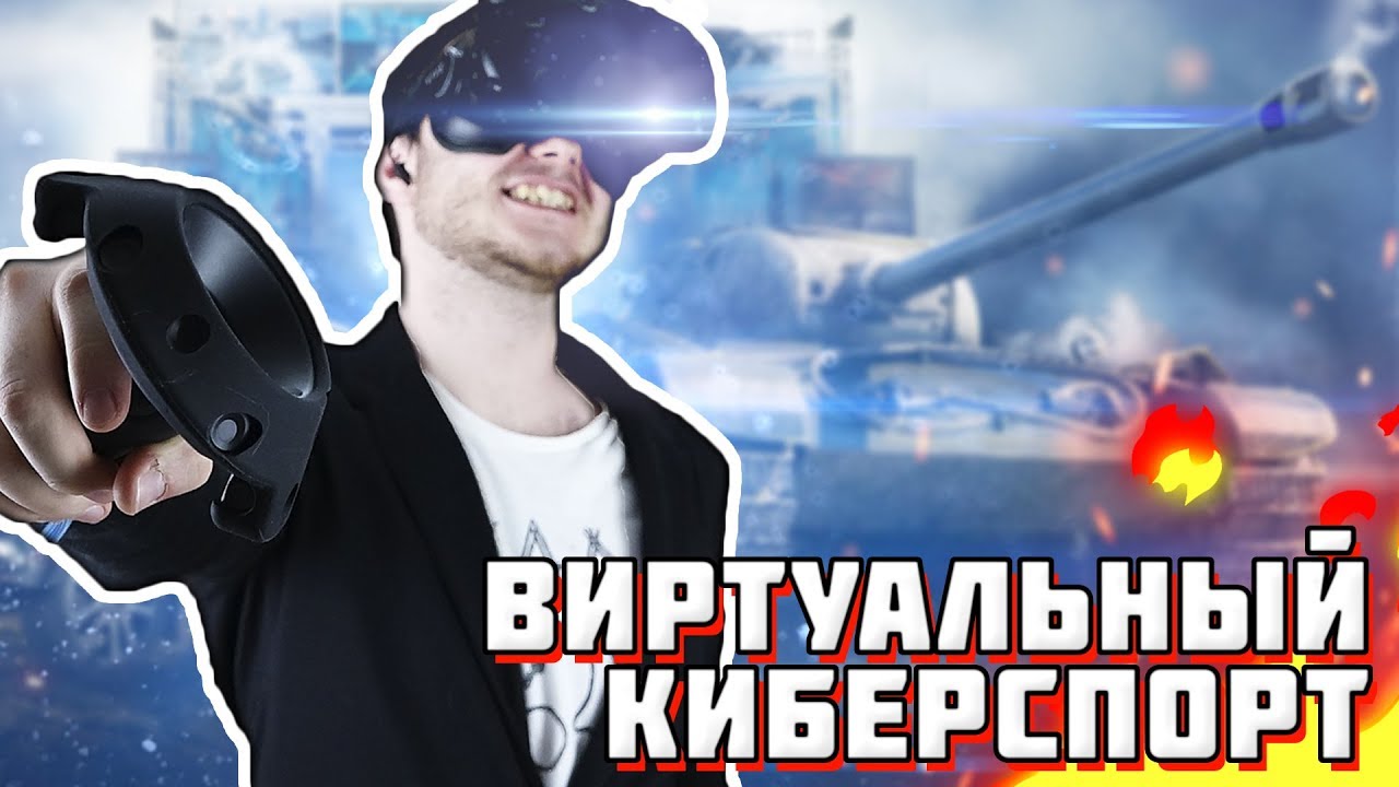 КИБЕРСПОРТ ПРИШЕЛ В ВИРТУАЛЬНУЮ РЕАЛЬНОСТЬ - World Of Tanks VR