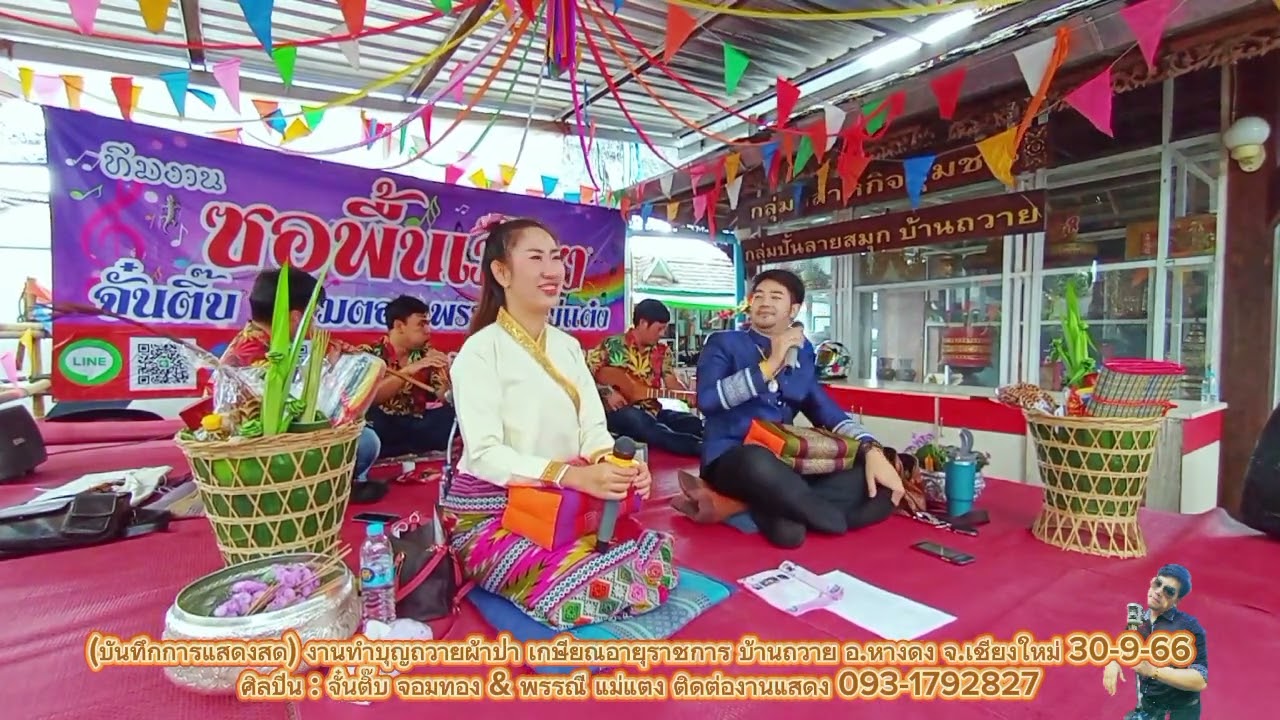 ใหม่ล่าสุด ซอบ้านถวายหางดง งานเกษียณอายุราชการ จั๋นติ๊บ พรรณี ซอม่วนๆ