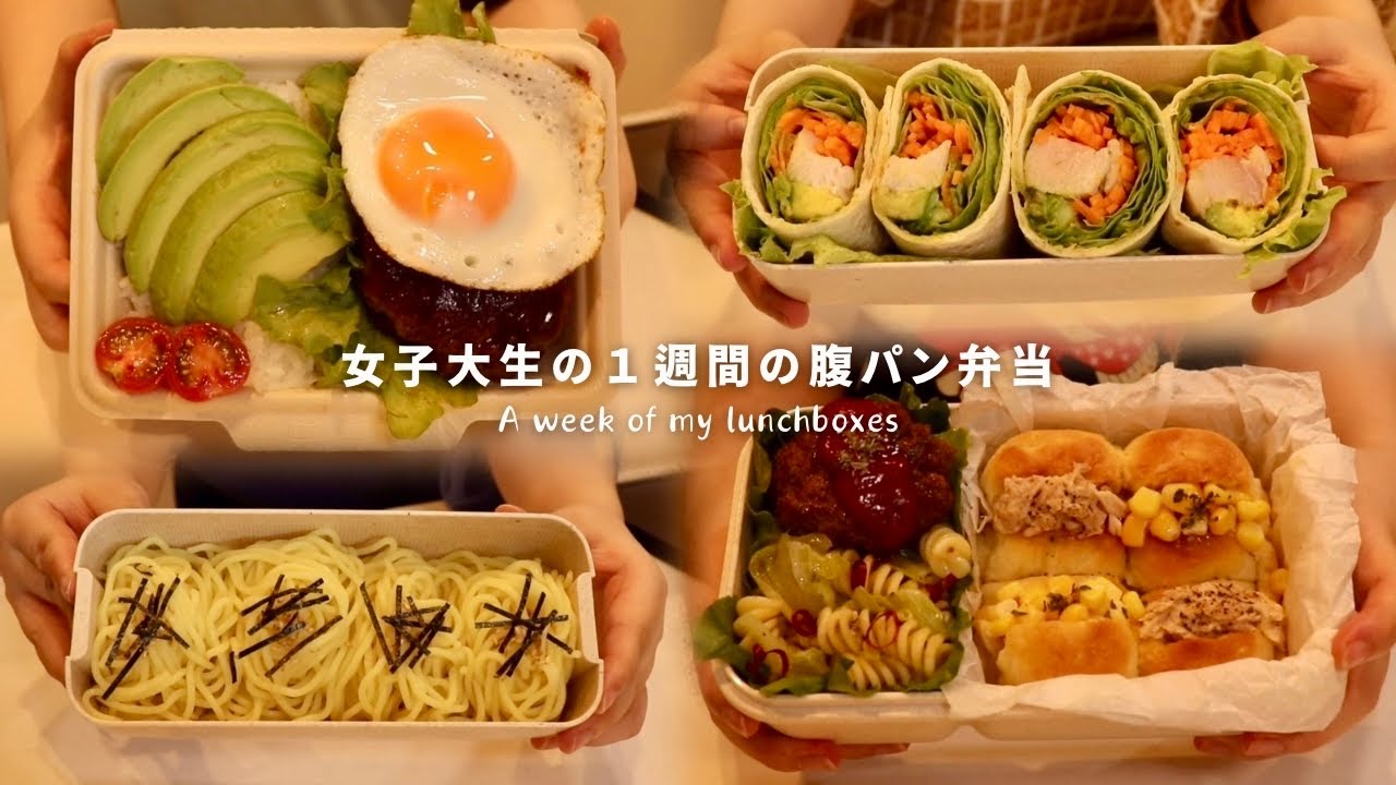 A week of ordinary Japanese girl's healthy bentos  / Tuna Corn Bread / Cold noodle / Salad wrap