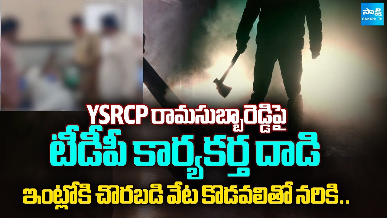 TDP Activist Byreddy Ravindra Kumar Attacks on YSRCP Ramasubba Reddy | Sakshi TV