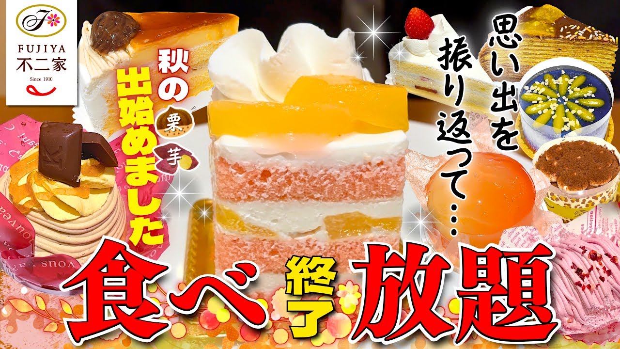 【最終回】ありがとう不二家ケーキ食べ放題！…最後の甘い思い出を一緒に♪
