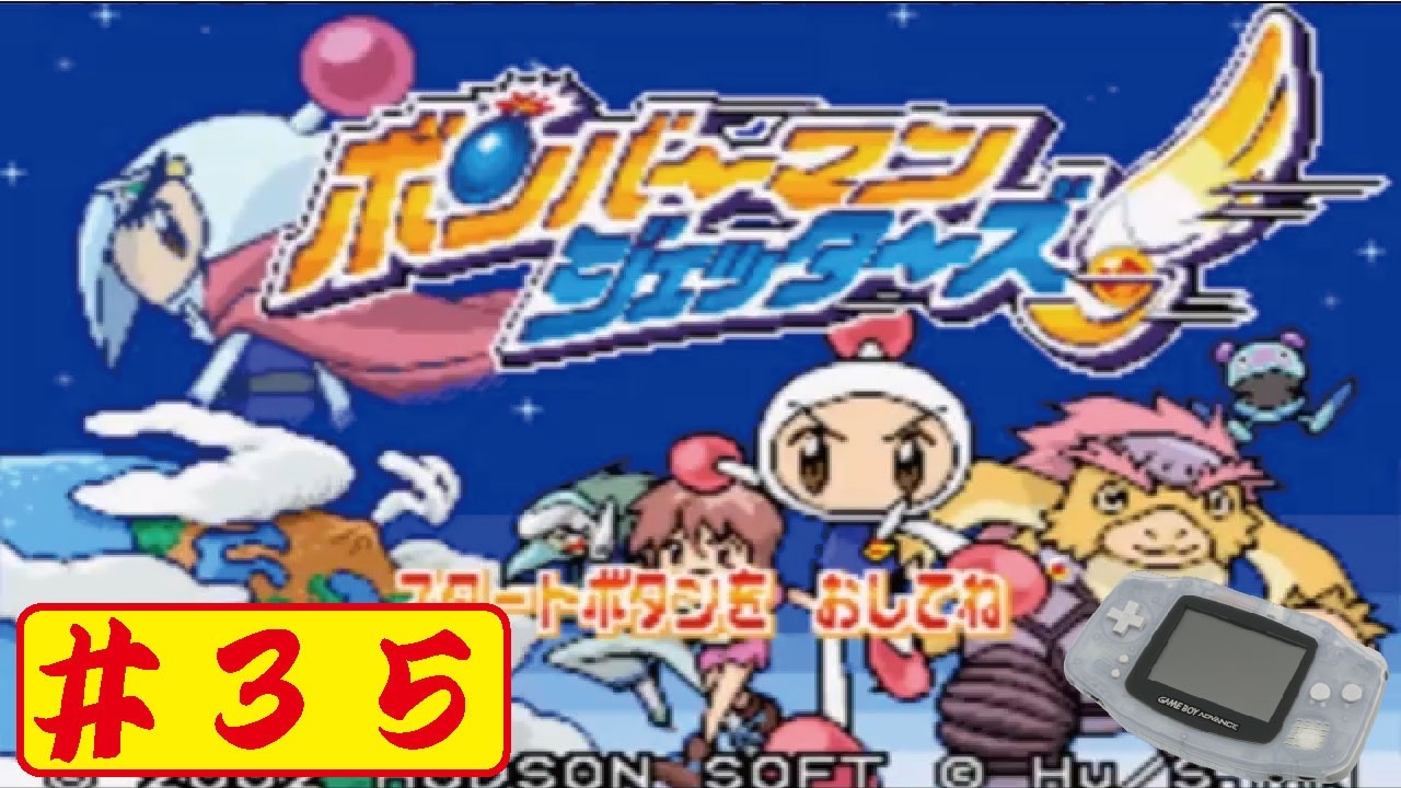 【GBA】#35  ボンバーマンジェッターズをやってみた(ﾟ∀ﾟ) Bomberman Jetters