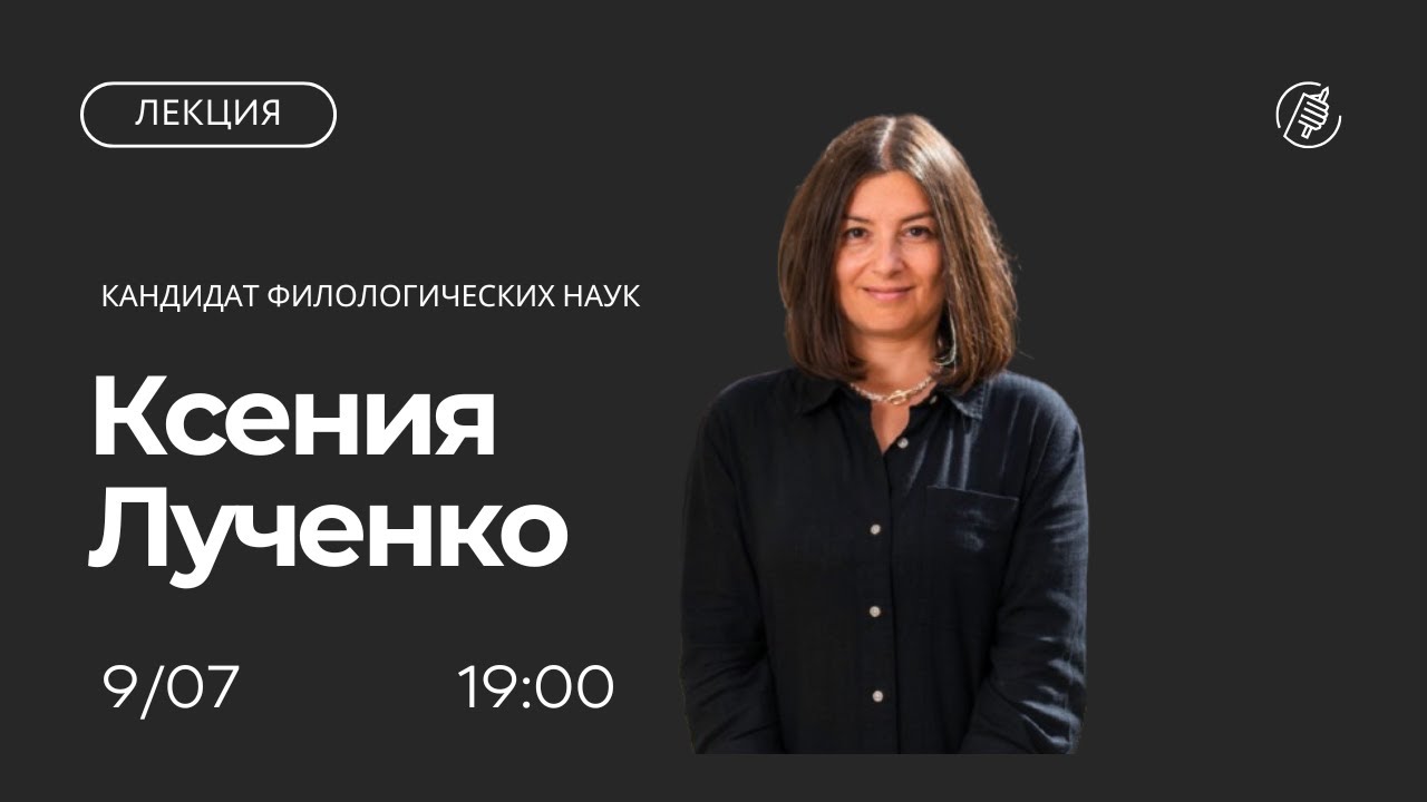 Несогласные в церкви - диссиденты, исповедники или отступники? Лекция Ксении Лученко