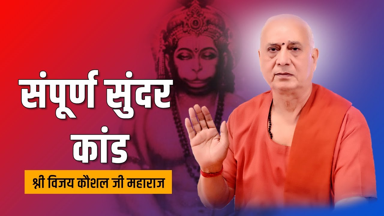 Sangeetmay sampoorna sunderkand ka path @VIJAYKAUSHALJIMAHARAJ_official
