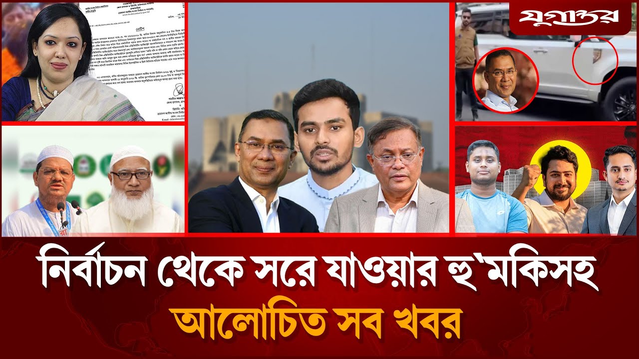 বিএনপির সাথে আ.লীগ কথা বলতে আগ্রহীসহ আলোচিত সব খবর | Hasan Mahmud | BNP | Jugantor