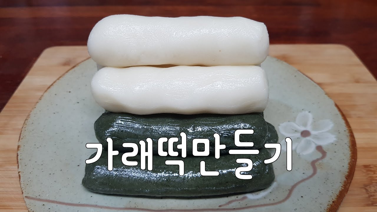 #가래떡                     떡가래를 만들어서 떡국끓였어요.새해엔 소같은 기운받으시고 맛있소!!  떡국!!  [상어이모.SANGEOIMO]