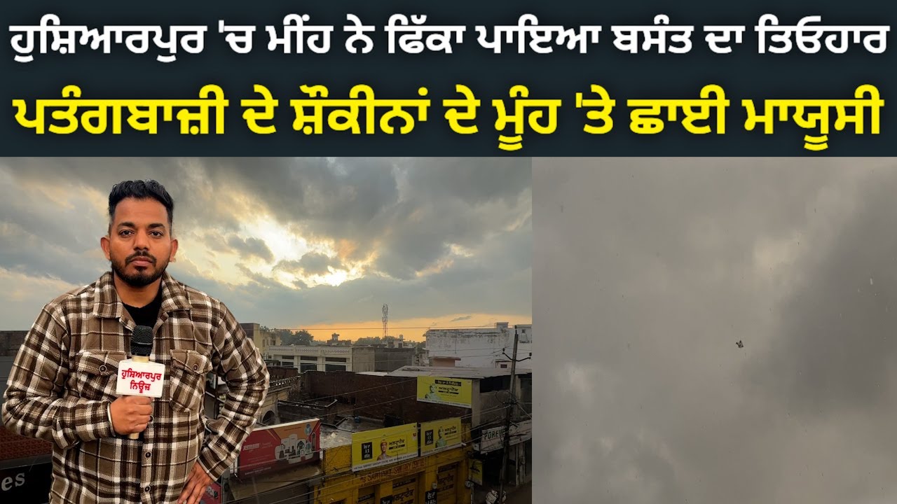 ਹੁਸ਼ਿਆਰਪੁਰ 'ਚ ਮੀਂਹ ਨੇ ਬਸੰਤ ਪੰਚਮੀ ਦਾ ਤਿਓਹਾਰ ਪਾਇਆ ਫਿੱਕਾ, ਹੁਣ ਐਤਵਾਰ ਨੂੰ ਪਤੰਗਬਾਜ਼ੀ ਕਰਨਗੇ ਮੁੰਡੇ
