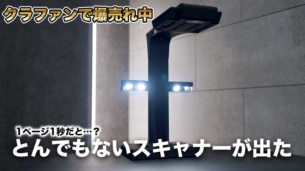 爆売れ中。スキャンの概念が変わるとんでもないガジェットが出たんだが…