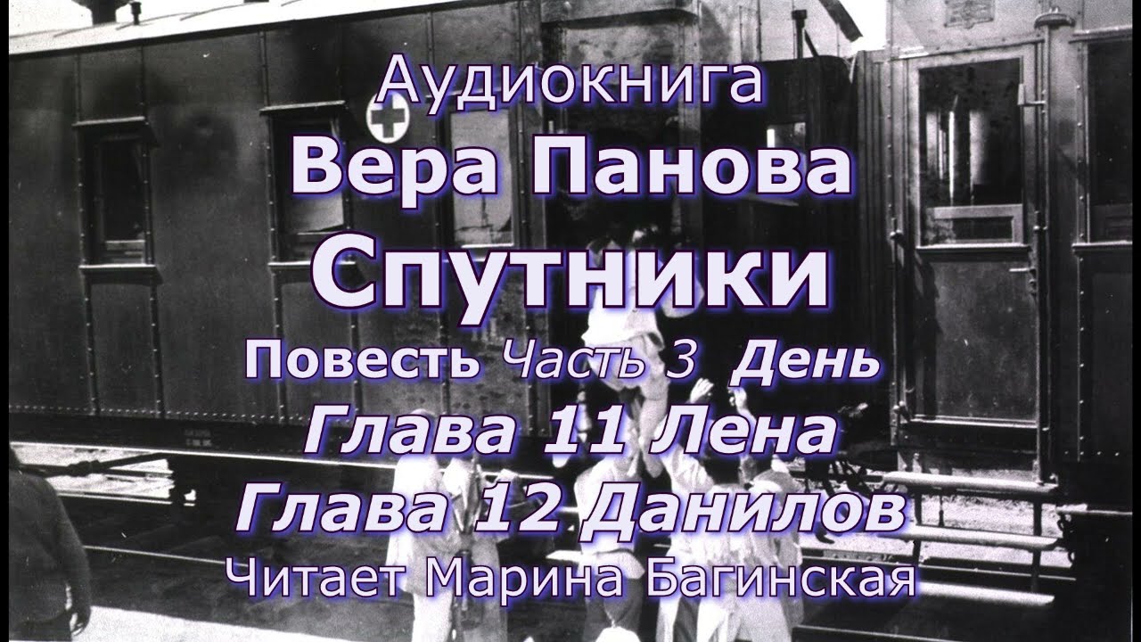 Вера Панова  Спутники  Повесть Глава 3 Часть 11  Лена  Часть 12  Данилов Читает Марина Багинская