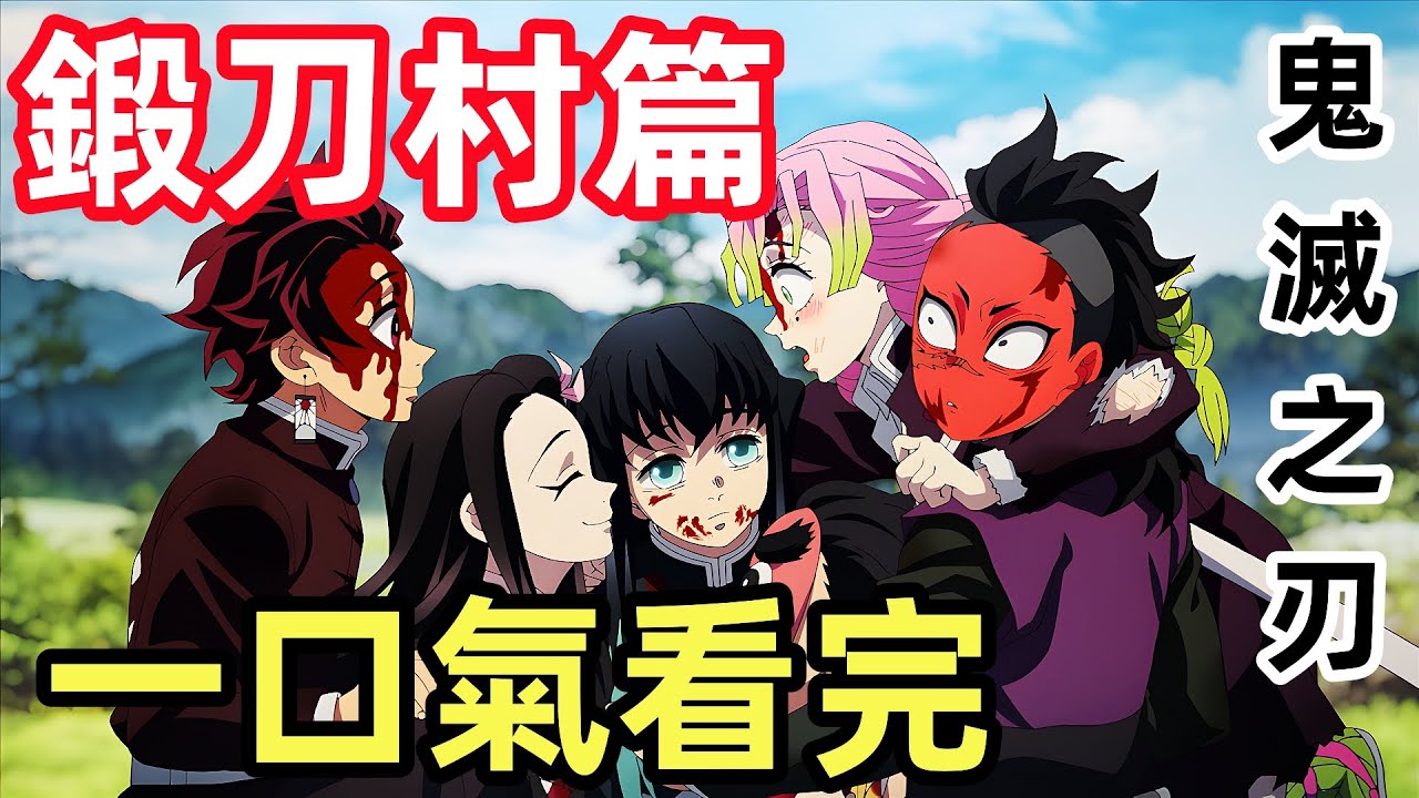 一口氣看完【鬼滅之刃，鍛刀村篇】1~11集完整版，全集動漫解說  炭治郎禰豆子甘露寺密璃時透無一郎玉壺半天狗玄弥