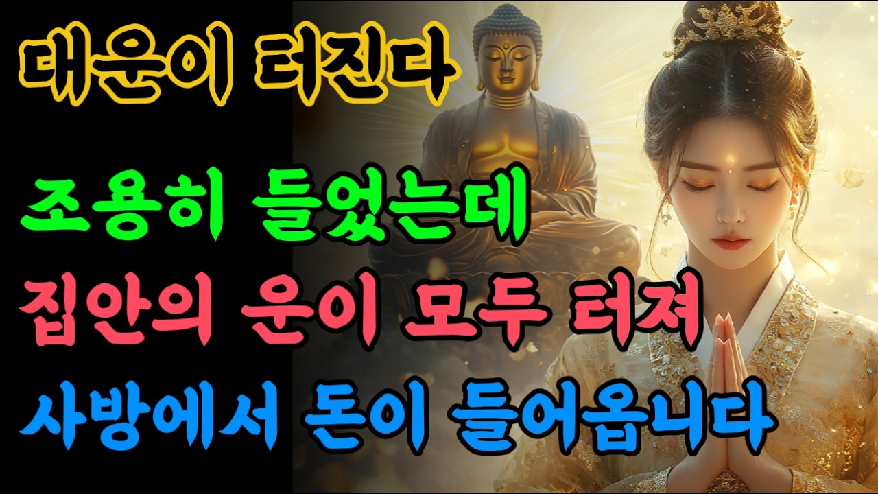 엄청난 인연이 오고 있습니다. 그 인연을 만나 돈걱정이 해결되고 모든 빚을 청산하게됩니다.🙏 #불교음악 #기도노래 #소원성취