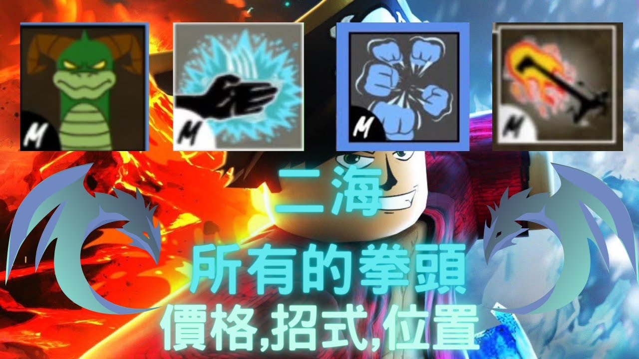 【ROBLOX】BloxFruit 二海所有的拳頭拿法,條件,價錢...