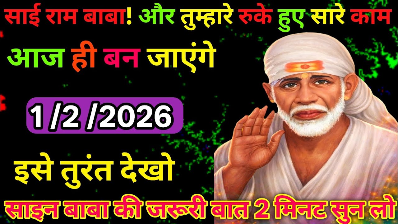 👉1 February 2026🖼️ka Shri Sai Baba Ka Message || Aaj ka Divine 