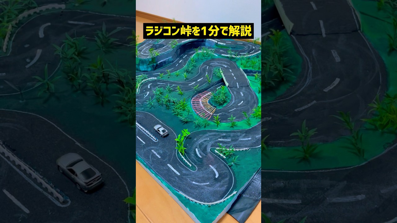 ラジコン峠を1分で解説【ターボレーシング】#car #ラジコン #shorts #rc
