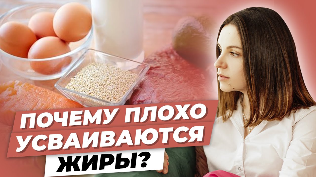 Почему плохо усваиваются жиры?!