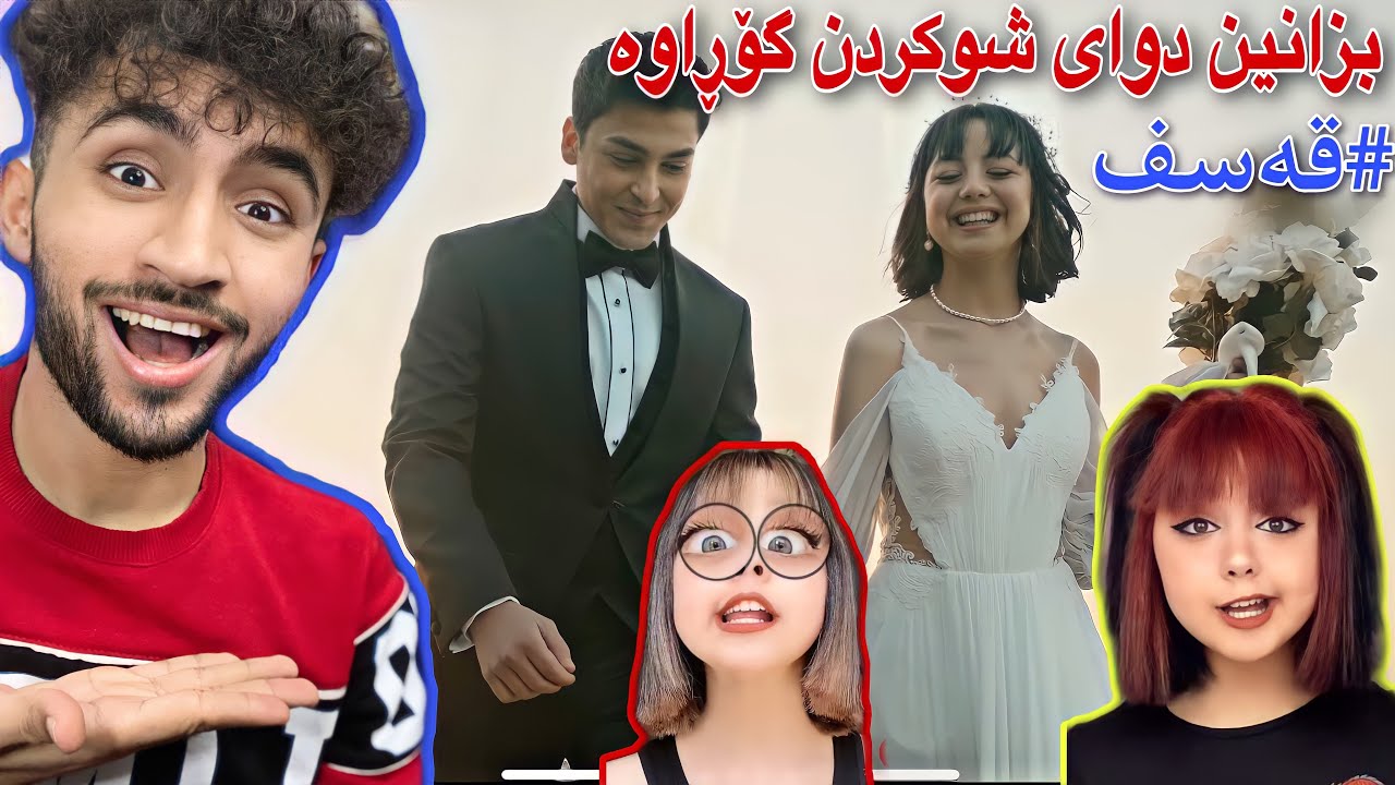 کچە شێت و شورەکەی تیکتۆک |ئەمەدێلا شوی کرد😂