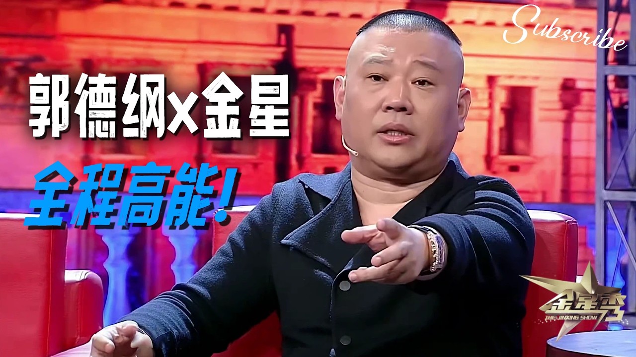 郭德纲x金星顶峰相见！金姐笑到停不下来 全程高能无槽点 | #金星秀 The Jinxing Show 正片 FULL 4K全网最高清版本 #郭德纲新相声 [Multi-Language Subs]