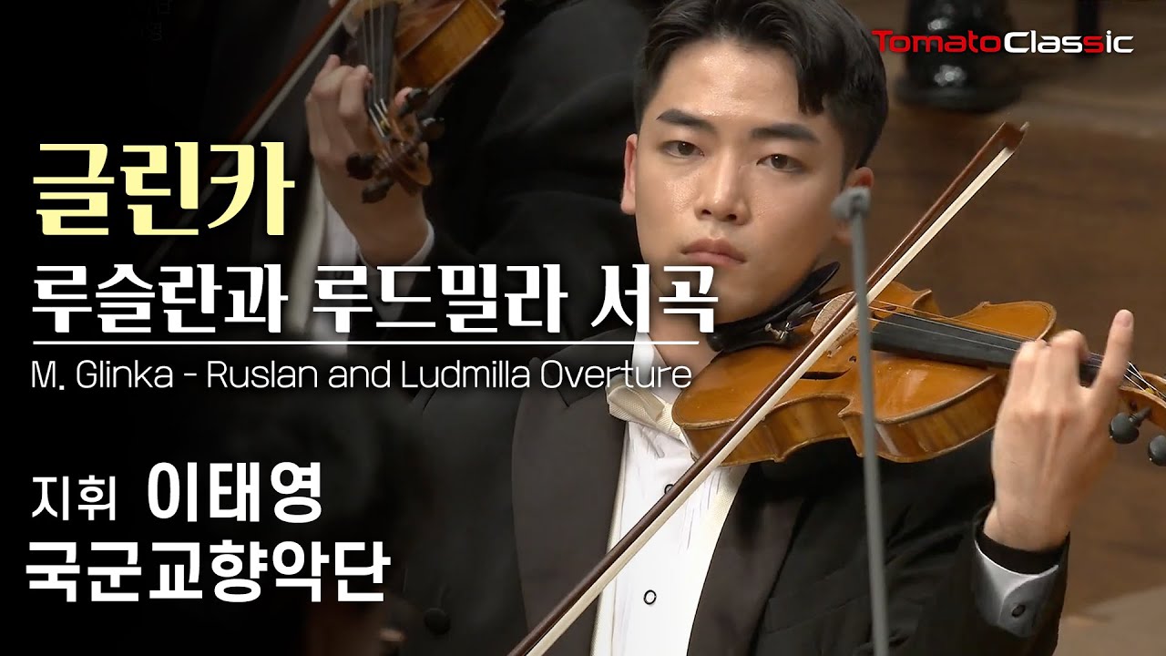 [4K] M.글린카 ♪ 루슬란과 루드밀라 서곡 (국군교향악단, 지휘 이태영) l M. Glinka - Ruslan and Ludmilla Overture