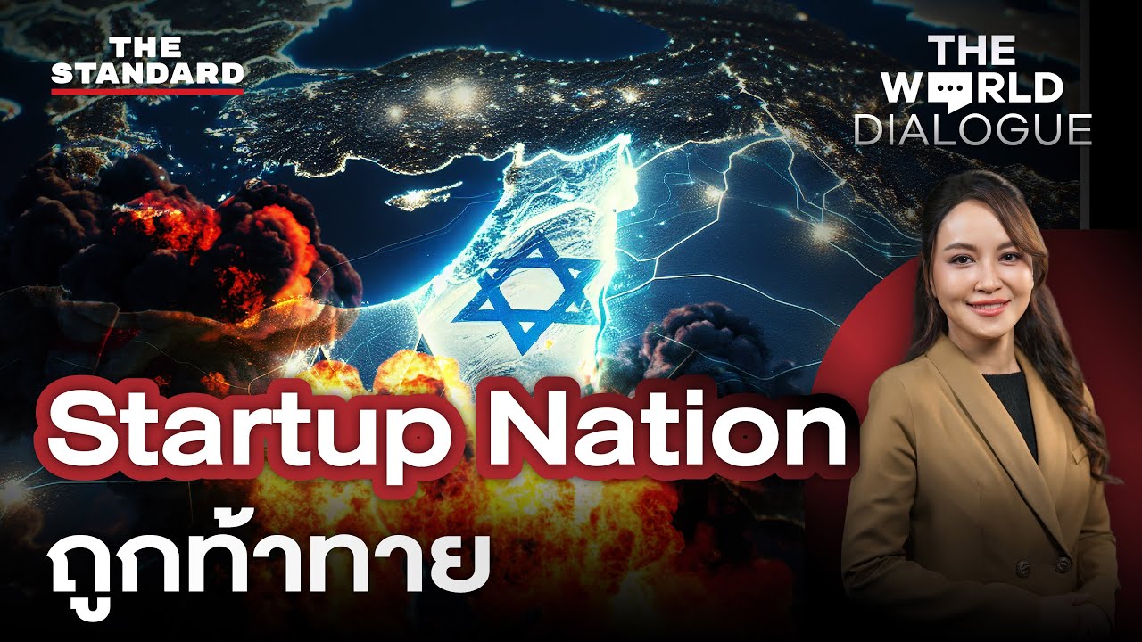 อิสราเอล Startup Nation ที่โลกยกย่อง กับบททดสอบที่ใหญ่ที่สุด | THE WORLD DIALOGUE #7