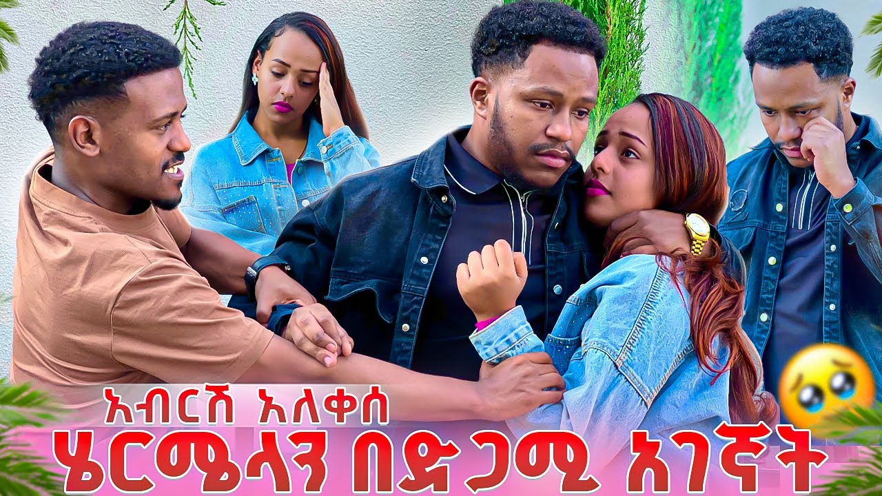 ሄርሜላን በድጋሚ አገኛት.አብርሽ አለቀሰ🥹😭