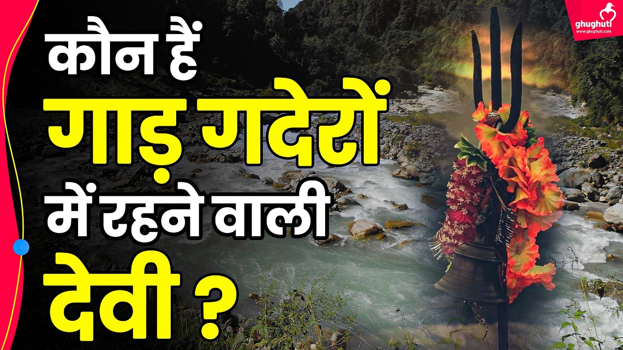 वो देवी जिन्हें गाड़ गदेरों का स्थान मिला II Story of Gadh Devi
