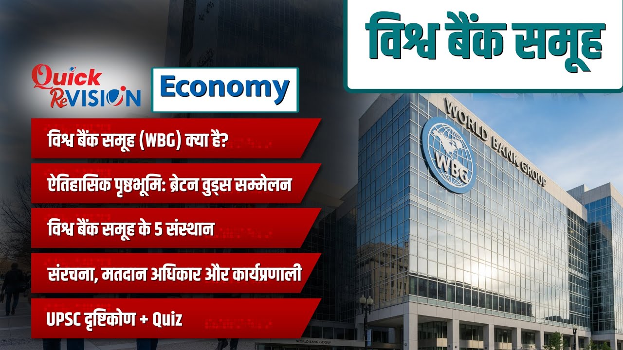Quick ReVISION: विश्व बैंक समूह क्या है? | World Bank Group Explained (IBRD, IDA, IFC)