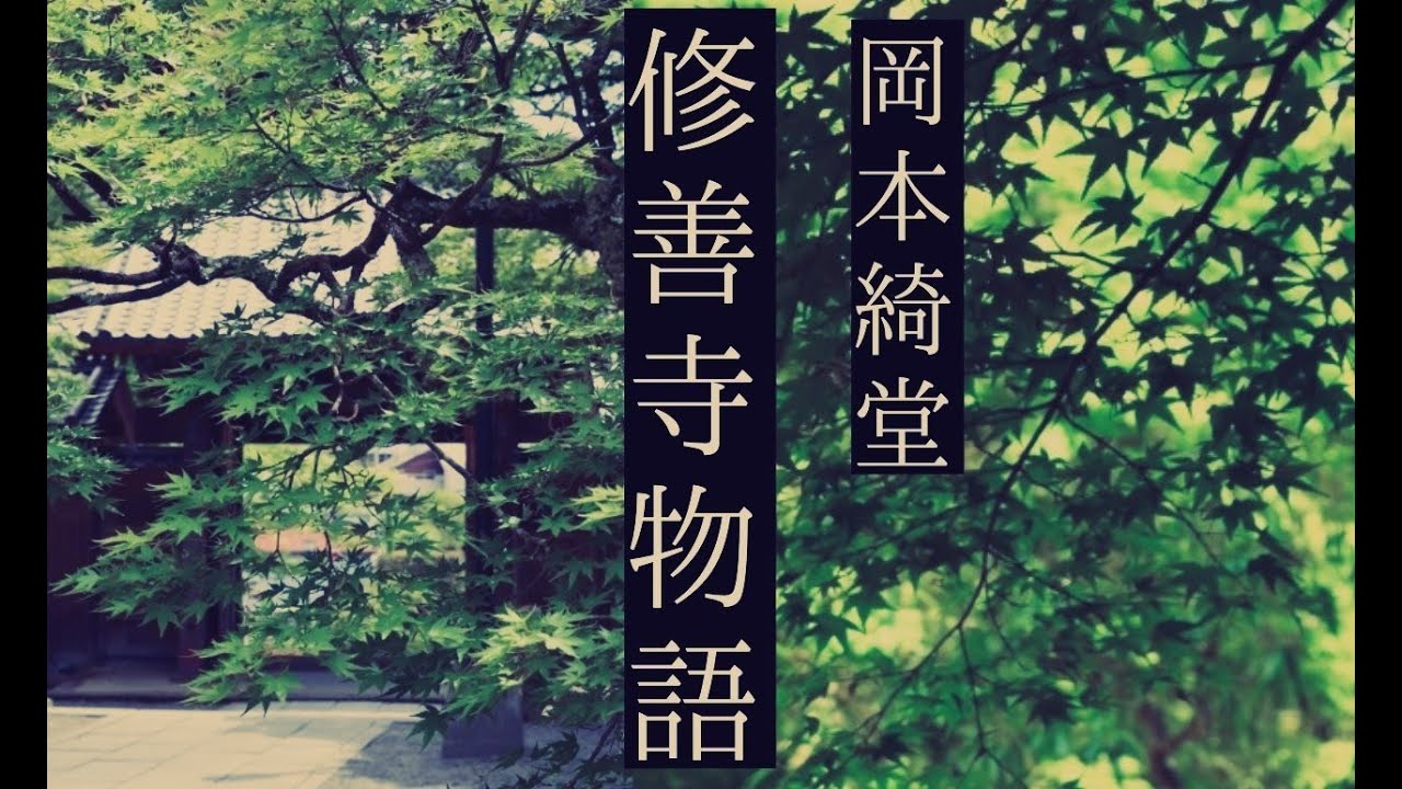 朗読　岡本綺堂『修禅寺物語』