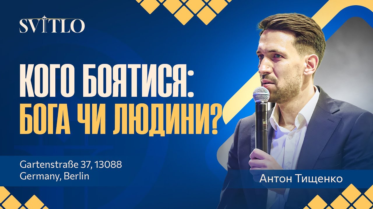 «Кого боятися: Бога чи людини?» / Антон Тищенко / 🔴 Пряма трансляція