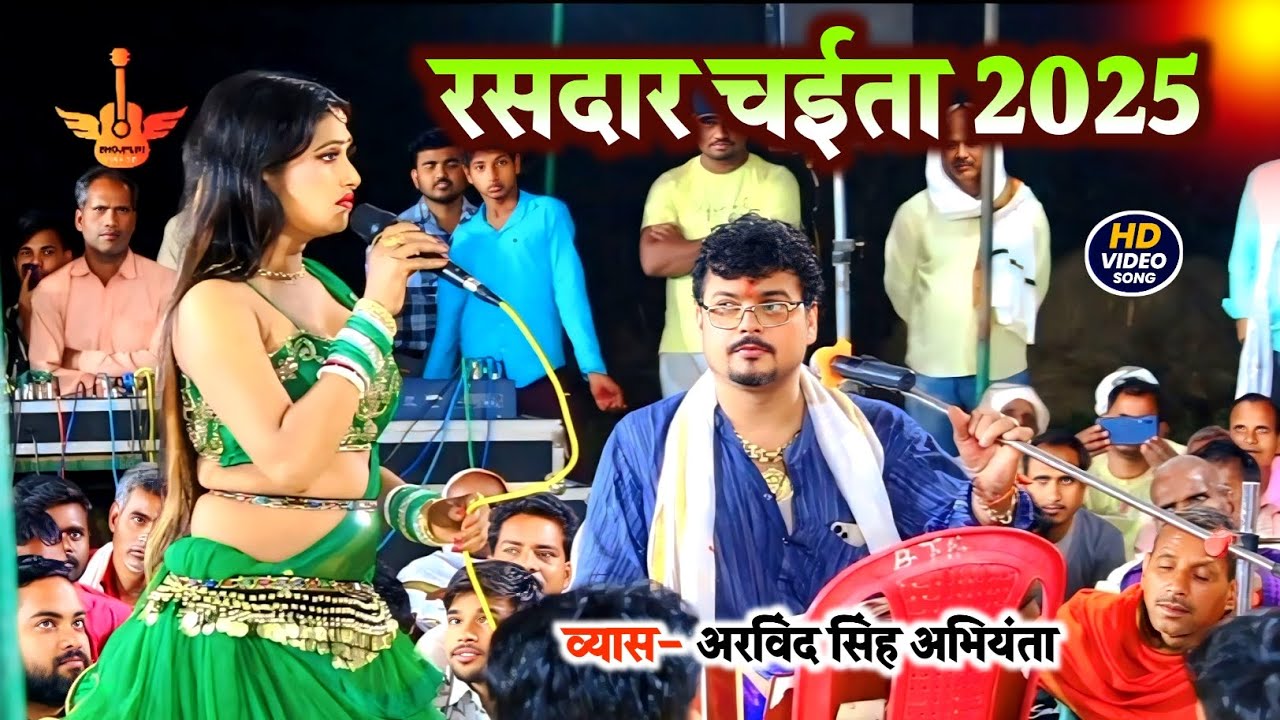 2025 का रसदार चईता ! Arvind Singh Abhiyanta Ka Chaita Dugola Program ! Chaita Song ! Chaita Dugola