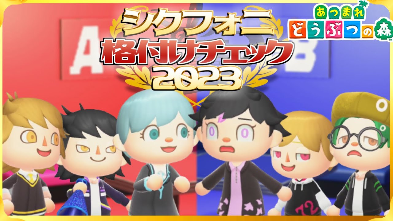 【あつ森】シクフォニで格付けチェック2023してみたｗｗｗｗｗ【しくふぉにの森】