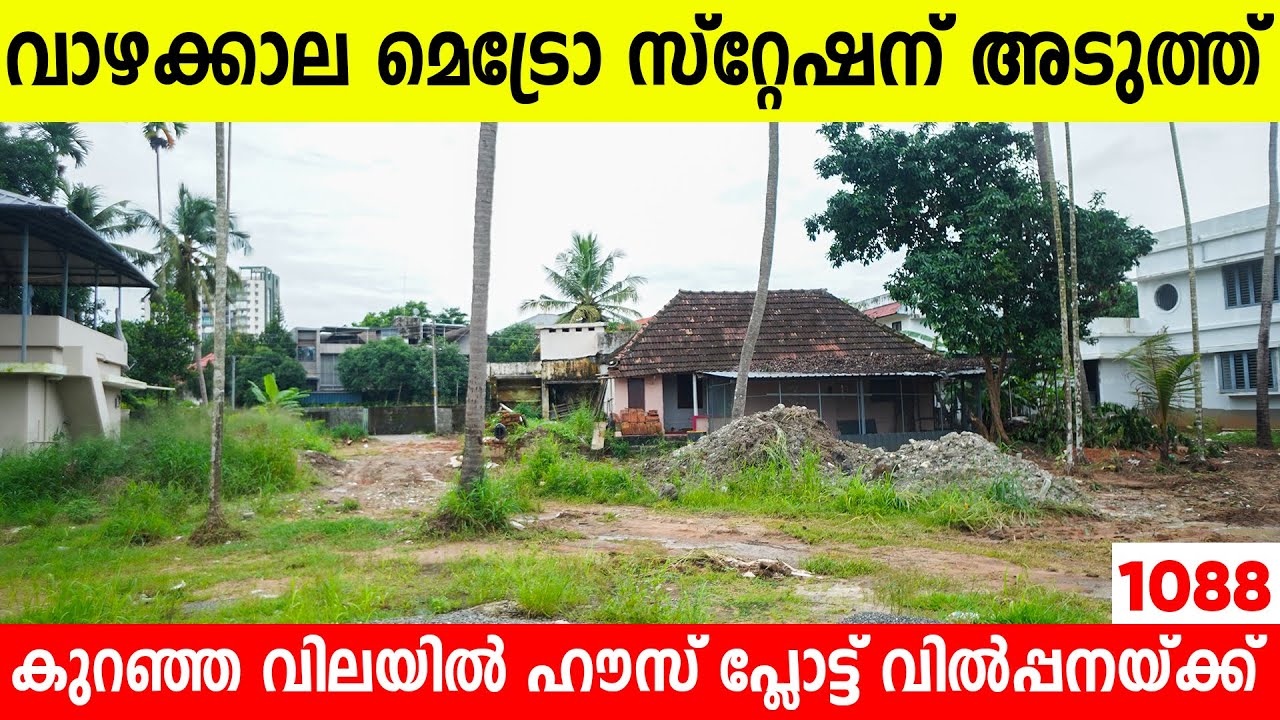 കാക്കനാട്, വാഴക്കാലയിൽ കുറഞ്ഞ വിലയ്ക്ക് കിടിലൻ പ്ലോട്ടുകൾ | house plot for sale in Kakkanad